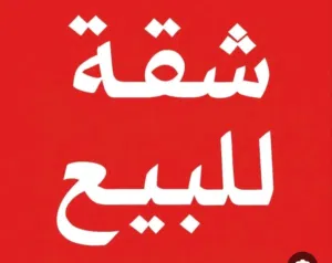 شقه دور اول للبيع بالخمس طريق المستشفى