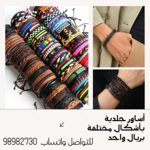 أساور جلدية أنيقة – بسعر رمزي!