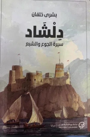رواية دلشاد