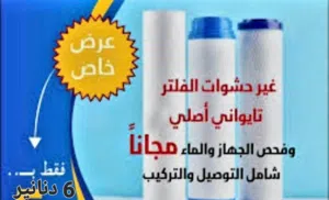 بيع وصيانة فلاتر المياه بإسقاط مريحه