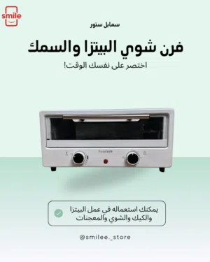 فرن شوي بيتزا او سمك