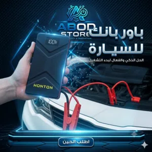 باور بانك للسيارة جامب ستارتر HONTON