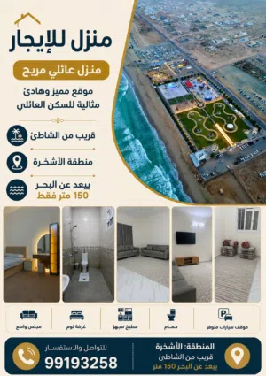 منزل للإجار في الاشخرة قريب جداً من البحر