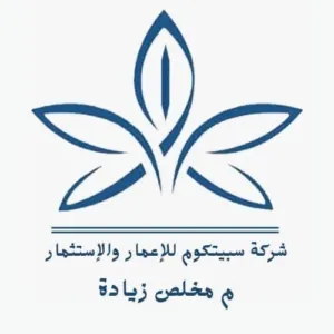 شركة سبيتكوم للأعمار والاستثمار 