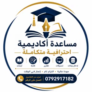 المساعدة في كتابة بحوث ترفيع ومشاريع تخرج وابحاث لطلاب البكالوريوس والماجستير
