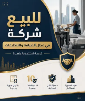 للبيع شركة ضيافة وتنظيفات مرخصة وجاهزة للاستثمار