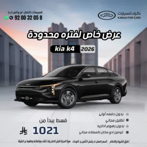 كيا K4 موديل 2026 مكينه 1.6 ستاندر