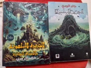 رواية خيالية " الجزيرة الملعونة والأطباق الطائرة " الجزء الثانى من الجزيرة الملعونة