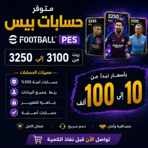 حساب بيس للبيع