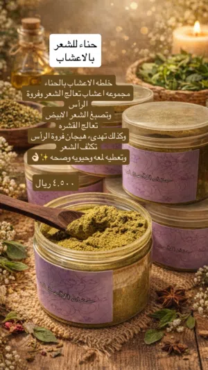 حنا للشعر بالاعشاب الطبيعيه