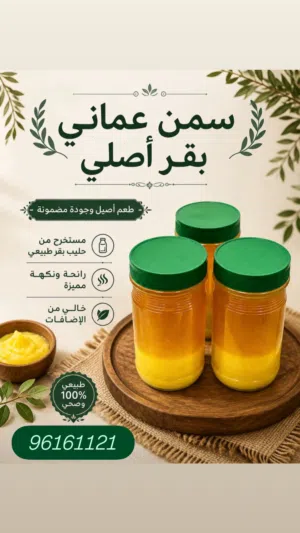 سمن بقر عماني