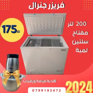 فريزرات عيد الأضحى المبارك مجموعة مميزة من الفريزرات