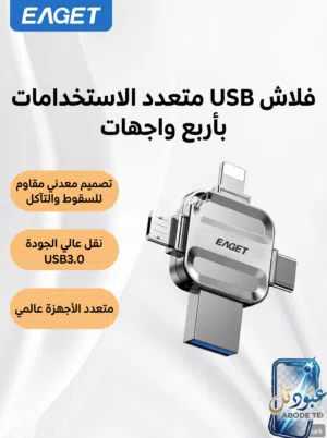 فلاش USB متعدد الاستخدام باربع وجهات