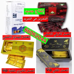 متوفر العسل الملكي  والهندي والماليزي