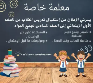 معلمة خصوصية كفؤ لجميع مواد المرحلة الإبتدائية والإعدادية ومادتي الأحياء والكيمياء للمرحلة الثانوية