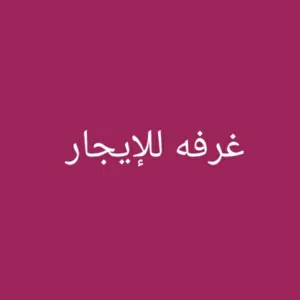 Furnished Monthly in Ramallah and Al-Bireh Ein Musbah