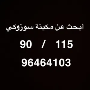 مطلوب مكينة 90 سوزوكي