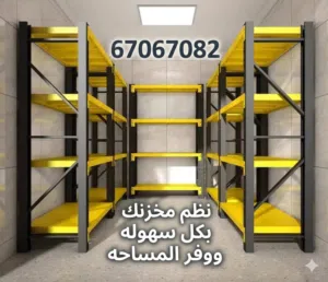 رفوف مستودع قوية ومتينة! توسيع مساحة التخزين بفعالية احصل على رفوف عالية الجودة وتخلص من الازدحام