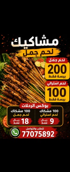 لحم طازج مشاكيك لحم جمل ولحم استرالي