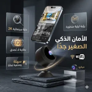 مخفية تماماً امان الذكي عن بعد جودة ممتازة جداً  النسخة المطورة  افضل نوعية  ليلية و نهارية