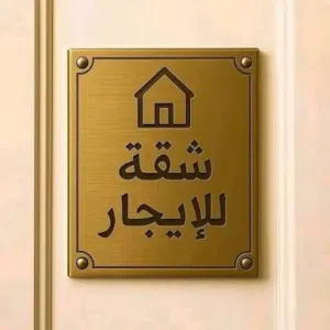 شقة للايجار بأقل الأسعار