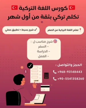 كورس كامل ل اللغه التركيه
