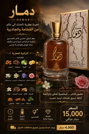 عطر الجسمي دمار هو عطر شرقي-خشبي فاخر للجنسين بتركيبة مركزة من نوع أو دي بارفيوم
