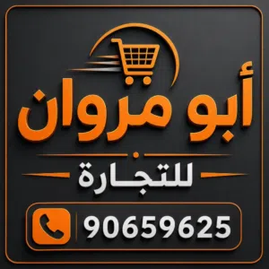 أبو مروان للتجارة 