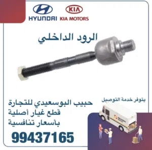 قطع غيار هيونداي & كيا ( الرود الداخلي )