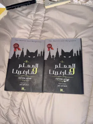 سلسله كتب المعلم و مارغريتا  المؤالف ( ميخائيل بولغاكوف). كتب سليمه و نضيفه غير مستعمله