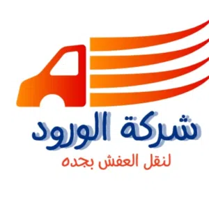 نقل العفش بجدة