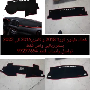 غطاء طبلون لسيارات الكامري من 2016 الى 2023