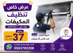 تنظيف وغسيل مكيفات