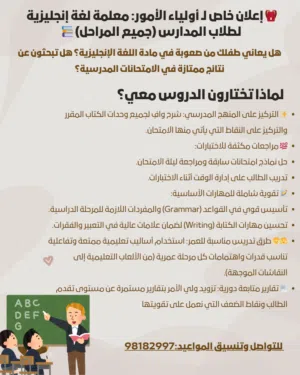 إعلان خاص لـ أولياء الأمور: معلمة لغة إنجليزية لطلاب المدارس (جميع المراحل)