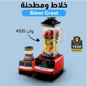 خلاط ومطحنة Silver Crest 2 في1 (4500 واط) - أحمر وأسود