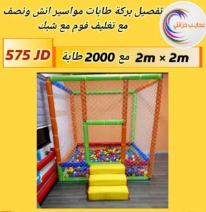 بركة طابات مغلقة تفصيل مقاس 2*2 متر  مع 2000 طابة