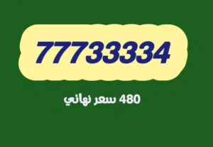 مجموعة من الارقام المميزة بانماط جميلة سهله باسعار مختلفه مناسبة جاد تواصل