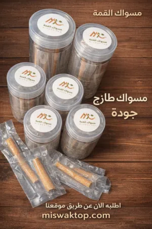 مساويك طبيعية أصلية – نظافة للأسنان ونَفَس منعش طوال اليوم