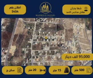 إعلان رقم (5454) قطعة ارض سكنية مميزة للبيع في شفا بدران – مقابل مدارس الامد