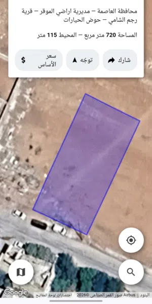 للبيع قطعه ارض 750 م رجم الشامي سكن ب كافه الخدمات قوشان مستقل