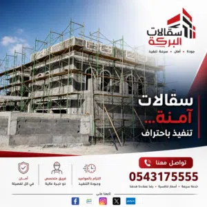 ايجار وبيع سقالات البركة