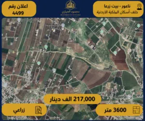 رقم الاعلان (4499) ارض زراعية للبيع في ناعور بيت زرعا خلف اسكان الملكية الاردنية