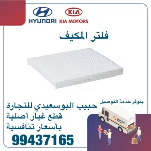فلتر مكيف وكالة ( هيونداى/ كيا )