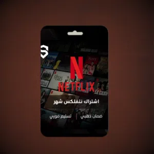 اشتراك نتفلكس شهر 4K ضمان ذهبي وتسليم فوري