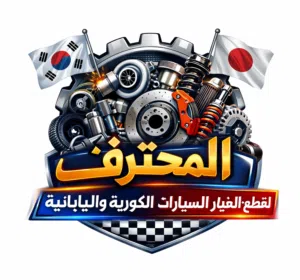 المحترف لقطع الغيار السيارات 