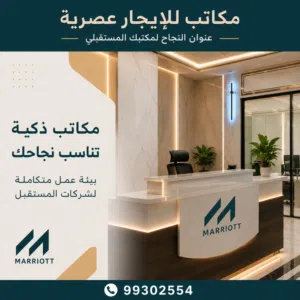 مكاتب مجهزة للإيجار مع استقبال وإنترنت وقاعات اجتماعات