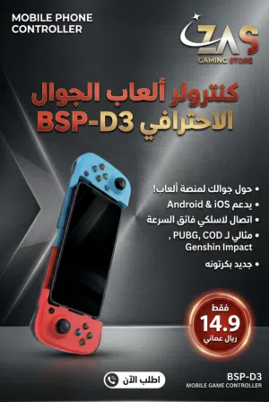يد تحكم الألعاب الاحترافية BSP-D3 للهواتف Mobile Game Controller (BSP-D3)
