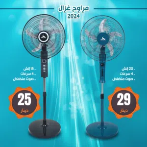 مراوح الغزال 2024 كفالة سنة العرض شامل التوصيل مجانا