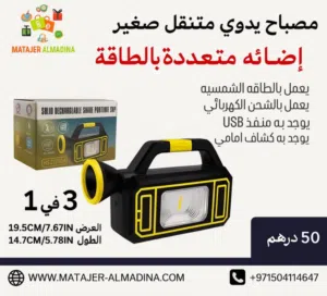 مصباح يدوي متنقل صغير - يعمل بالطاقة الشمسية - يعمل بالشحن الكهربائي - اضاءة متعددة - 3 في 1