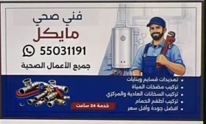 فني صحي المنطقة العاشرة